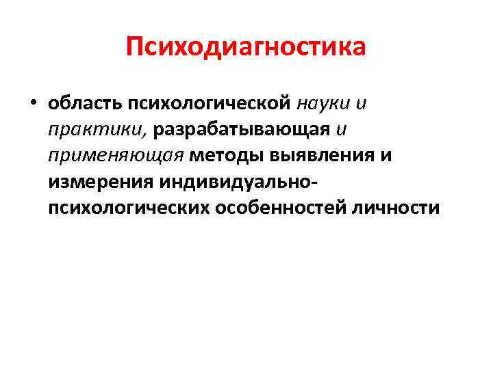    Психодиагностика • область психологической науки и  практики, разрабатывающая и 