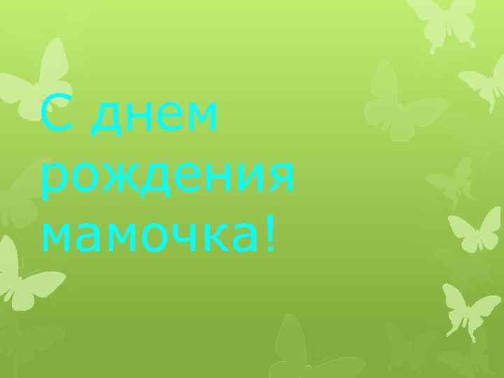 С днем рождения мамочка! 