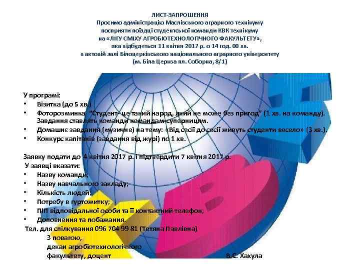      ЛИСТ-ЗАПРОШЕННЯ       Просимо адміністрацію