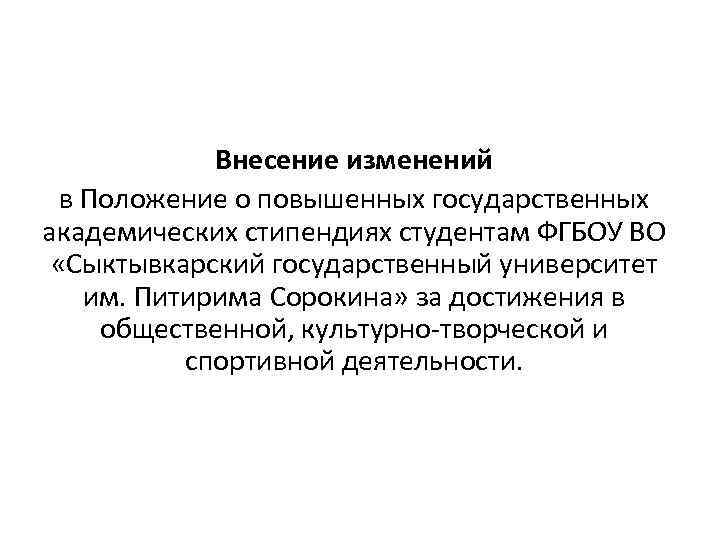    Внесение изменений  в Положение о повышенных государственных академических стипендиях студентам