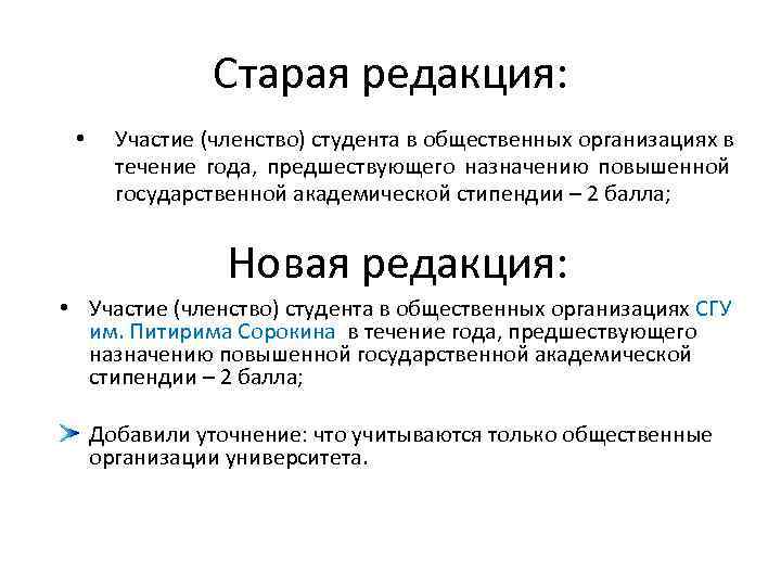     Старая редакция:  • Участие (членство) студента в общественных организациях