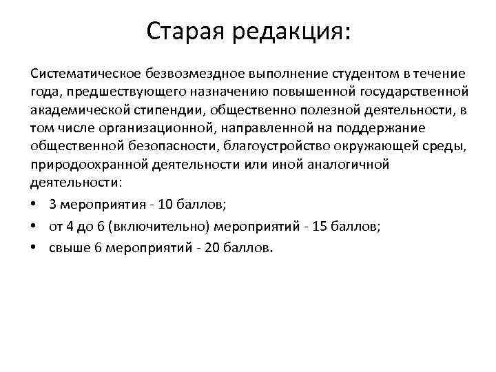     Старая редакция: Систематическое безвозмездное выполнение студентом в течение года, предшествующего