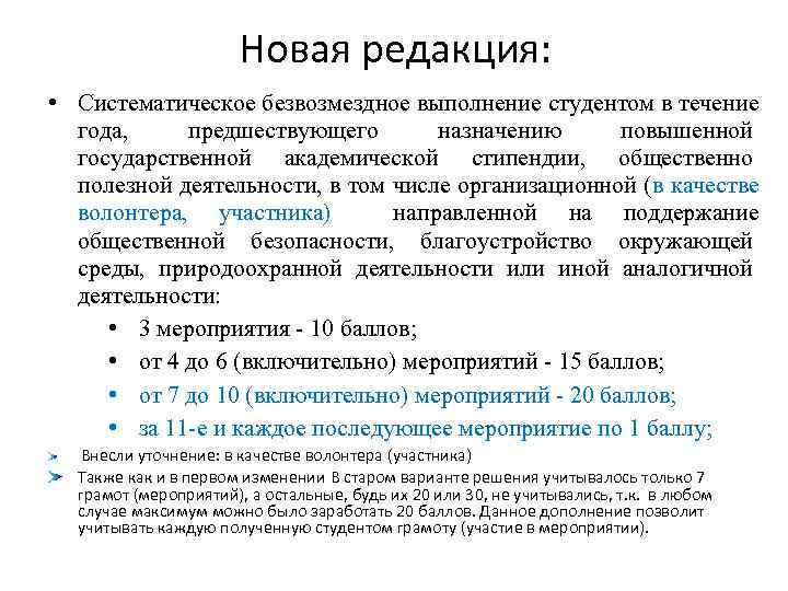     Новая редакция:  • Систематическое безвозмездное выполнение студентом в течение
