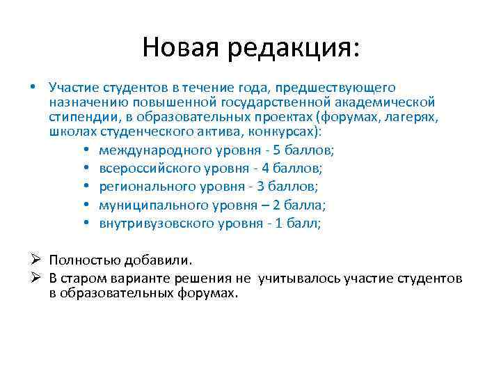     Новая редакция:  • Участие студентов в течение года, предшествующего