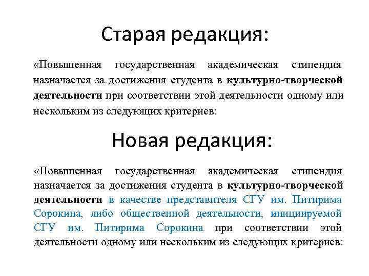   Старая редакция:  «Повышенная государственная академическая стипендия назначается за достижения студента в