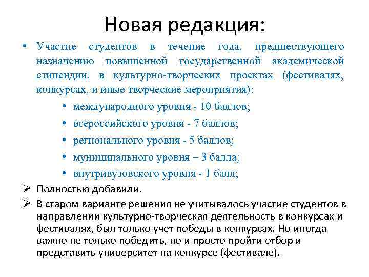     Новая редакция:  • Участие студентов в течение года, предшествующего