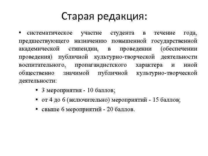    Старая редакция:  • систематическое участие студента в течение года, предшествующего