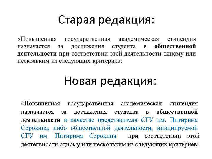   Старая редакция:   Новая редакция:  «Повышенная государственная академическая стипендия назначается