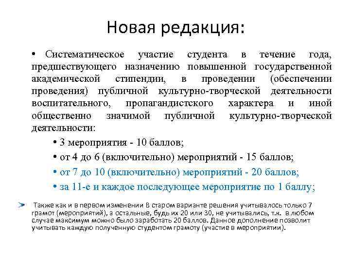      Новая редакция:  • Систематическое участие студента в течение