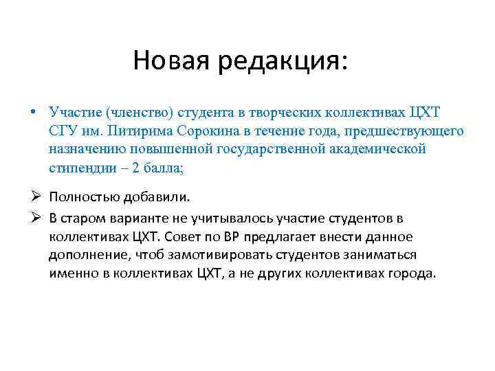    Новая редакция:  • Участие (членство) студента в творческих коллективах ЦХТ