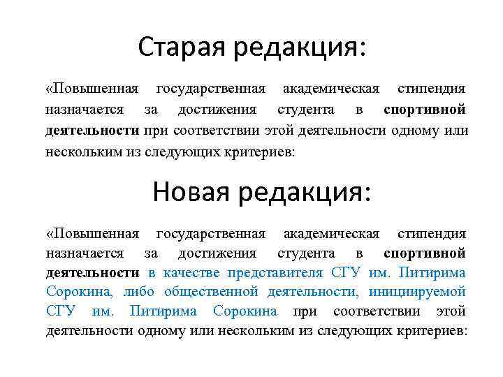   Старая редакция:  «Повышенная государственная академическая стипендия назначается за достижения студента в