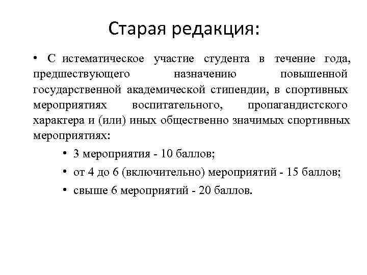    Старая редакция:  • С истематическое участие студента в течение года,