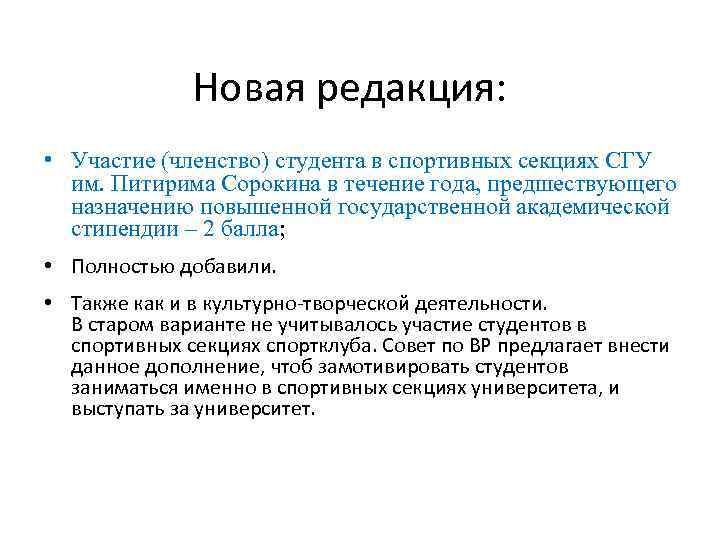    Новая редакция:  • Участие (членство) студента в спортивных секциях СГУ