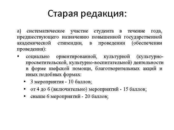   Старая редакция: а) систематическое участие студента в течение года, предшествующего назначению повышенной