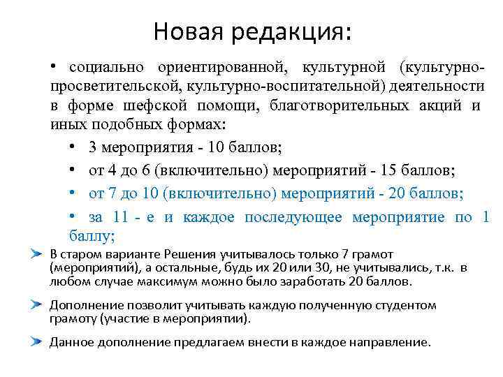    Новая редакция:  • социально ориентированной, культурной (культурно- просветительской, культурно-воспитательной) деятельности