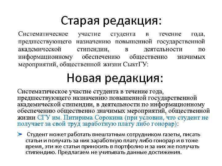    Старая редакция:     Новая редакция: Систематическое участие студента