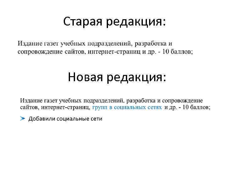 Старая редакция: Новая редакция: 