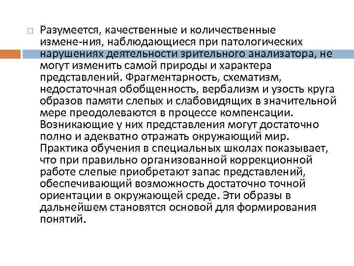   Разумеется, качественные и количественные измене ния, наблюдающиеся при патологических нарушениях деятельности зрительного