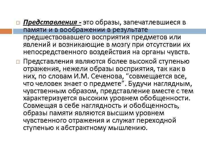   Представления - это образы, запечатлевшиеся в памяти и в воображении в результате
