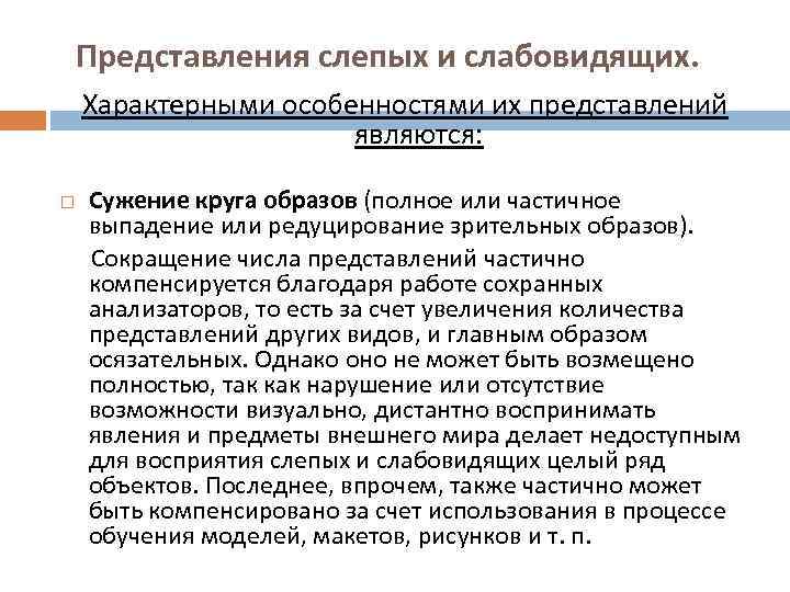  Представления слепых и слабовидящих. Характерными особенностями их представлений    являются: