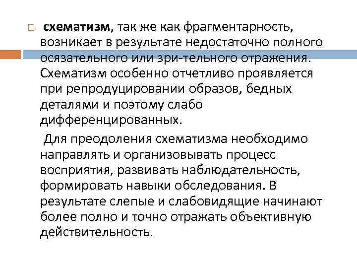  схематизм, так же как фрагментарность,  возникает в результате недостаточно полного осязательного или