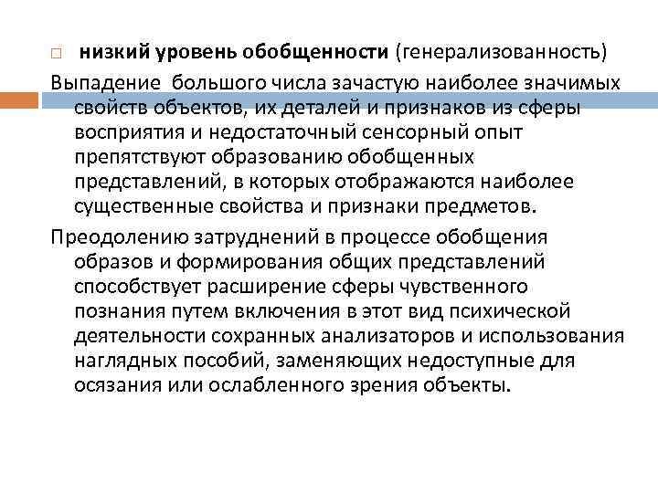   низкий уровень обобщенности (генерализованность) Выпадение большого числа зачастую наиболее значимых  свойств