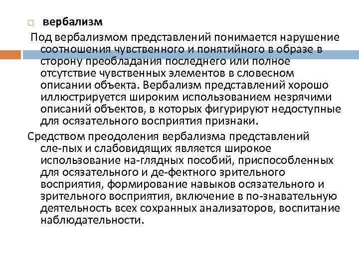   вербализм Под вербализмом представлений понимается нарушение  соотношения чувственного и понятийного в