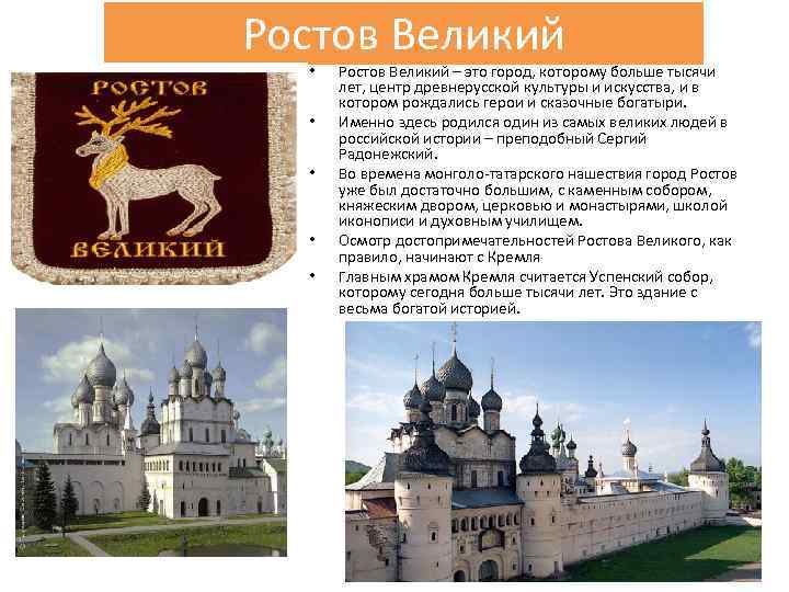 Ростов Великий  •  Ростов Великий – это город, которому больше тысячи 