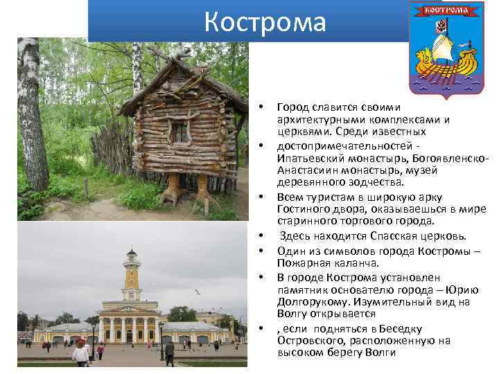 Кострома .  •  Город славится своими   архитектурными комплексами и 