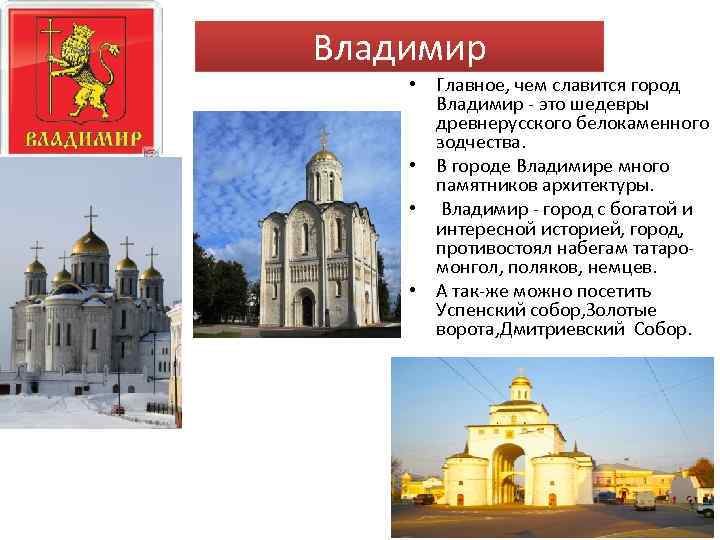 Владимир • Главное, чем славится город  Владимир - это шедевры  древнерусского белокаменного