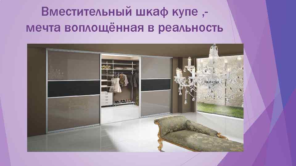  Вместительный шкаф купе , - мечта воплощённая в реальность 