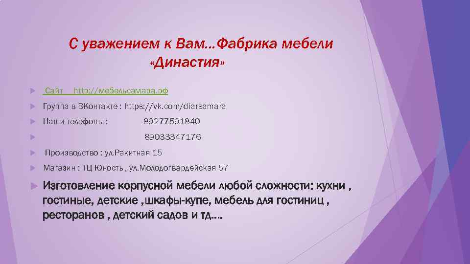   С уважением к Вам…Фабрика мебели    «Династия» Сайт  http: