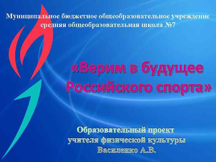 Муниципальное бюджетное общеобразовательное учреждение   средняя общеобразовательная школа № 7   