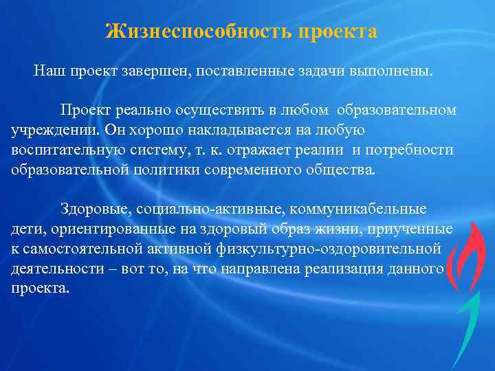   Жизнеспособность проекта  Наш проект завершен, поставленные задачи выполнены.   Проект