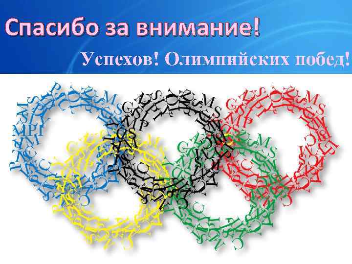 Спасибо за внимание! Успехов! Олимпийских побед! 