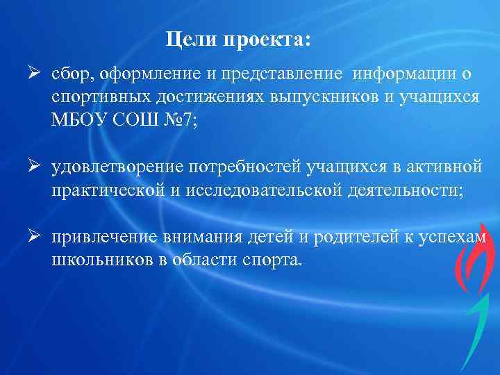     Цели проекта: Ø сбор, оформление и представление информации о 