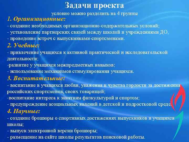     Задачи проекта    условно можно разделить на 4