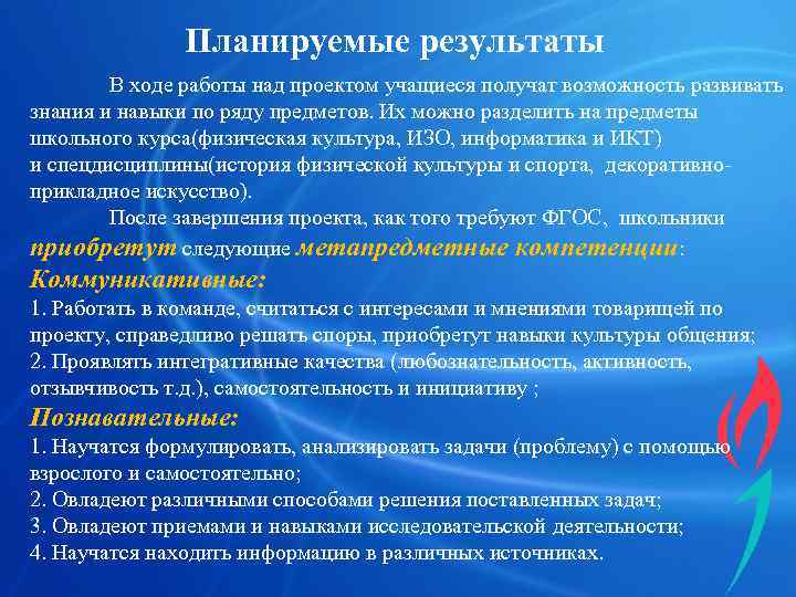    Планируемые результаты   В ходе работы над проектом учащиеся получат