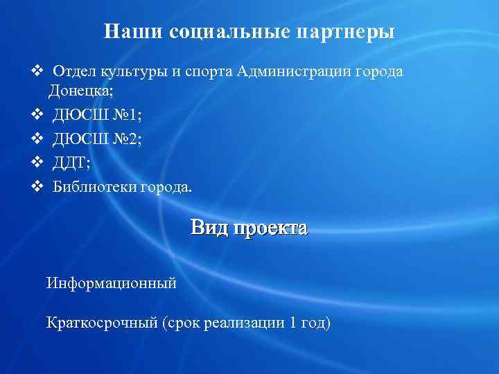    Наши социальные партнеры v Отдел культуры и спорта Администрации города Донецка;