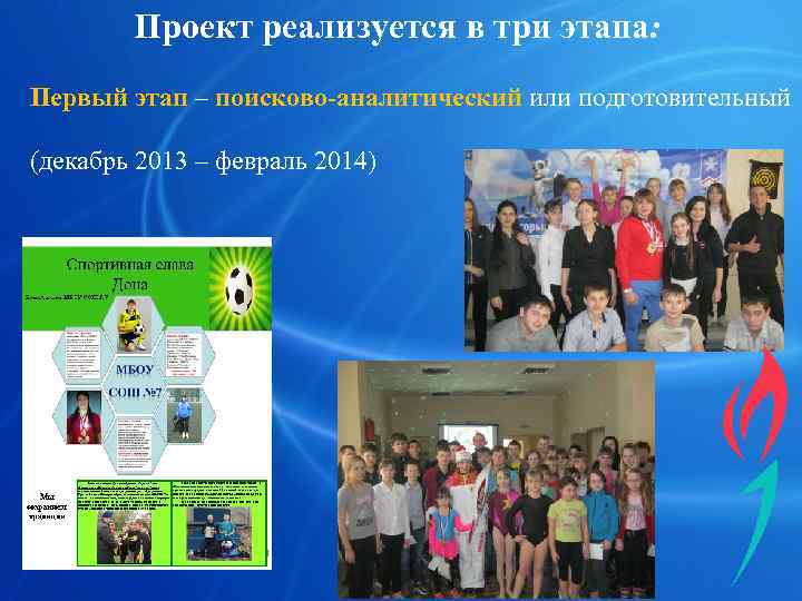   Проект реализуется в три этапа: Первый этап – поисково-аналитический или подготовительный (декабрь