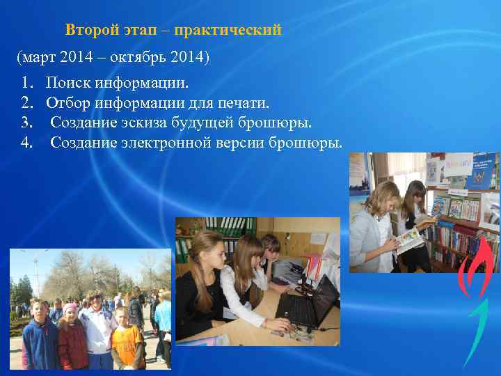   Второй этап – практический (март 2014 – октябрь 2014) 1.  Поиск