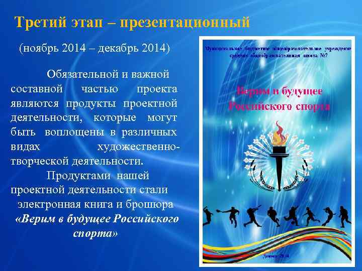 Третий этап – презентационный (ноябрь 2014 – декабрь 2014)  Обязательной и важной составной