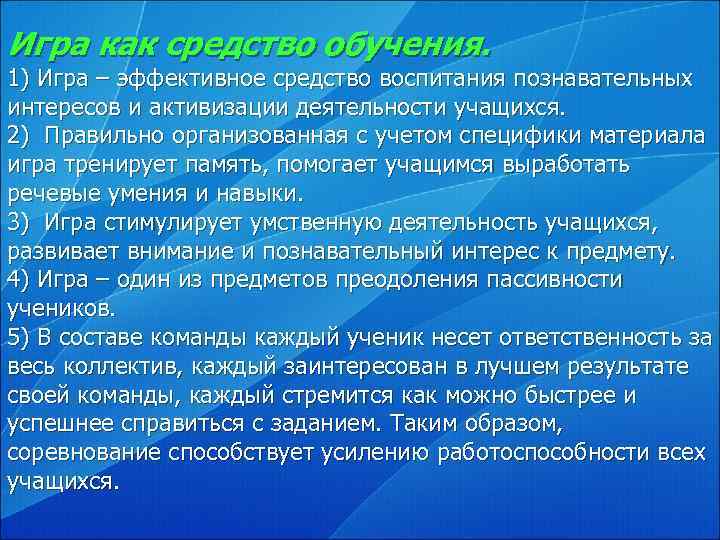 Игра как средство обучения. 1) Игра – эффективное средство воспитания познавательных интересов и активизации