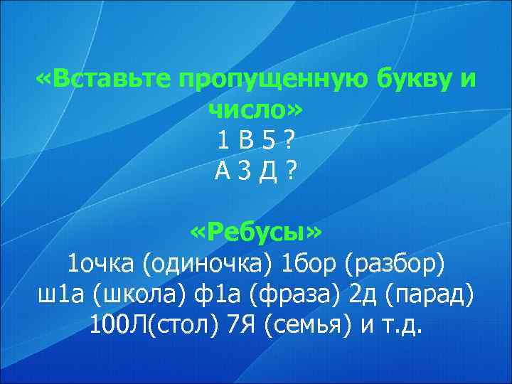  «Вставьте пропущенную букву и   число»    1 В 5?