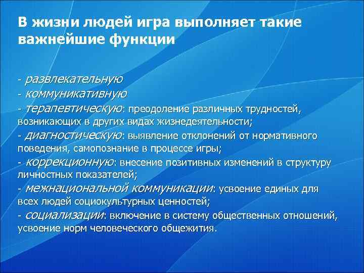 В жизни людей игра выполняет такие важнейшие функции - развлекательную - коммуникативную - терапевтическую: