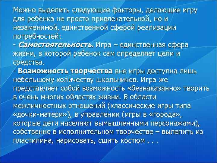 Можно выделить следующие факторы, делающие игру для ребенка не просто привлекательной, но и незаменимой,