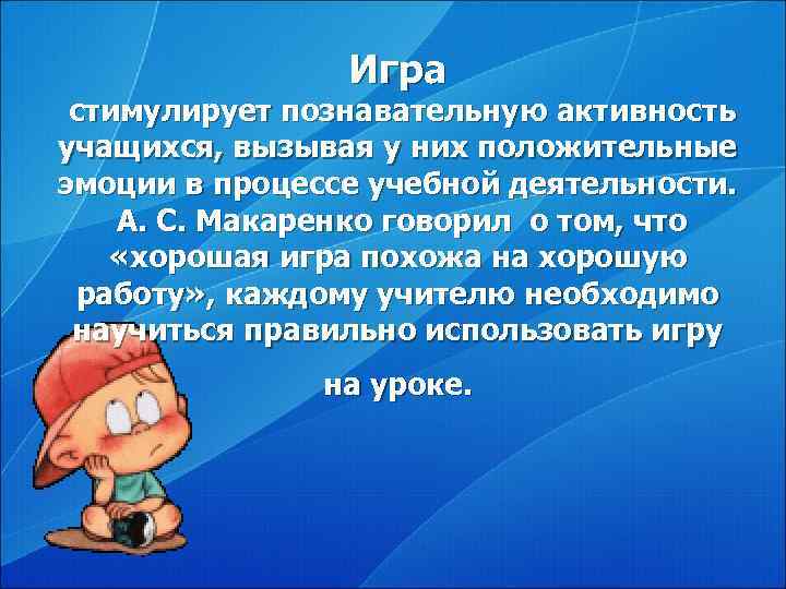     Игра стимулирует познавательную активность учащихся, вызывая у них положительные эмоции