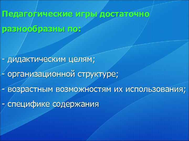 Педагогические игры достаточно разнообразны по:  - дидактическим целям; - организационной структуре; - возрастным