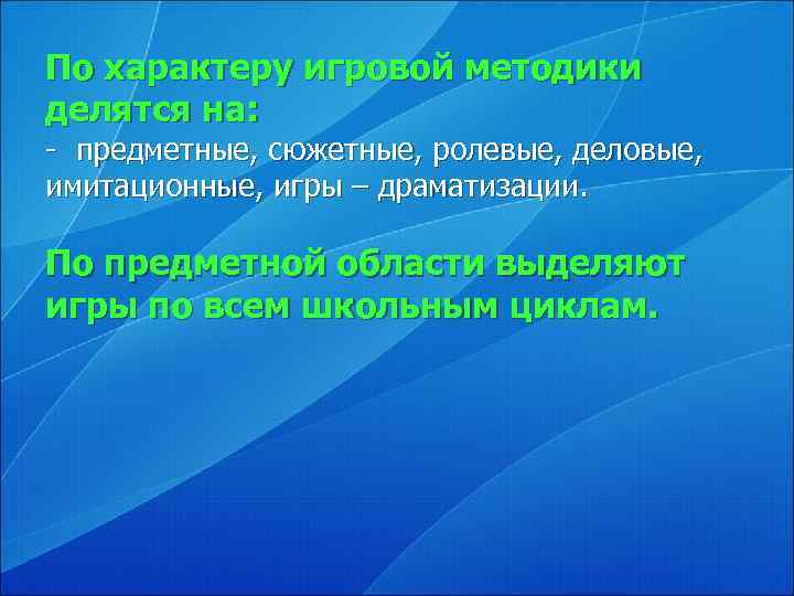 По характеру игровой методики делятся на: - предметные, сюжетные, ролевые, деловые, имитационные, игры –