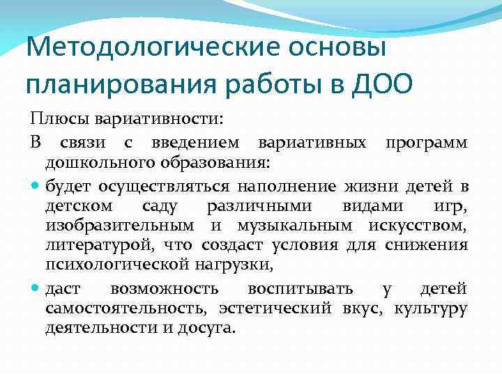 Методологические основы планирования работы в ДОО Плюсы вариативности: В связи с введением вариативных программ